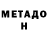 МЕТАМФЕТАМИН Methamphetamine Mu Dak.